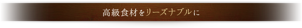 高級食材をリーズナブルに