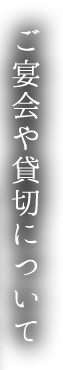 ご宴会や貸切について