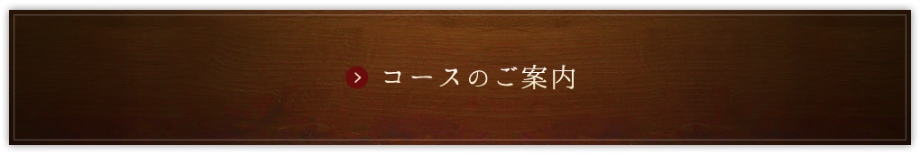 コースのご案内