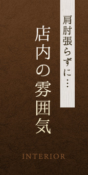 肩肘張らずに… 店内の雰囲気