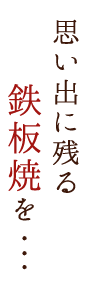 鉄板焼きを・・・