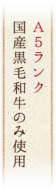 A5ランク 国産黒毛和牛のみ