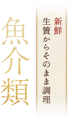 魚介類 新鮮 生簀からそのまま調理