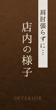 肩肘張らずに… 店内の様子