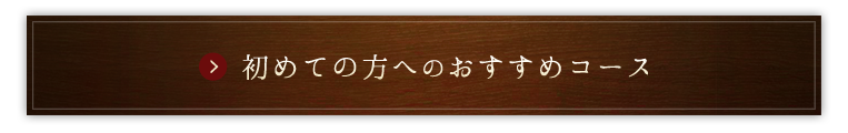 初めての方へ