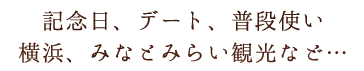 記念日