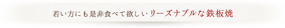 リーズナブルな鉄板焼