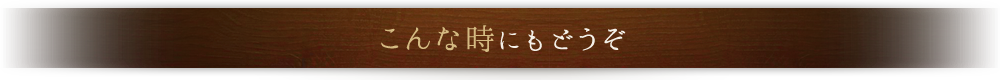 こんな時にもどうぞ