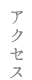 アクセス